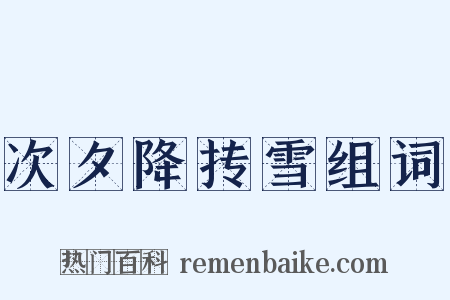 次夕降抟雪组词是什么意思的图片